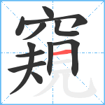 窺笔顺分解图片12