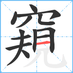 窺笔顺分解图片13