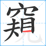 窺笔顺分解图片14