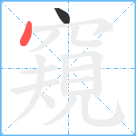 窺笔顺分解图片2