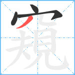 窺笔顺分解图片4