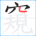 窺笔顺分解图片5