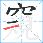 窺笔顺分解图片7