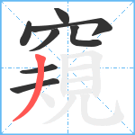 窺笔顺分解图片8