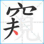 窺笔顺分解图片9