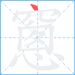 窻笔顺分解图片1