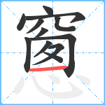 窻笔顺分解图片12