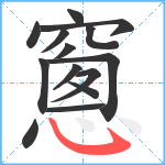 窻笔顺分解图片14