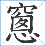 窻笔顺分解图片17