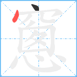 窻笔顺分解图片2