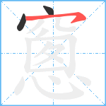 窻笔顺分解图片3