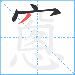 窻笔顺分解图片4