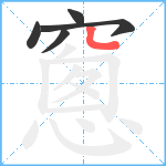 窻笔顺分解图片5