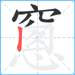 窻笔顺分解图片7