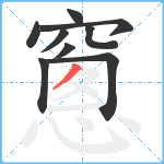 窻笔顺分解图片9