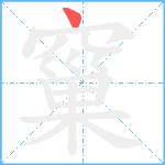 窼笔顺分解图片1