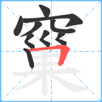 窼笔顺分解图片10