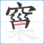 窼笔顺分解图片11