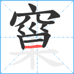 窼笔顺分解图片12