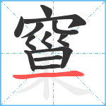 窼笔顺分解图片13