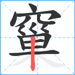 窼笔顺分解图片14