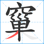 窼笔顺分解图片15