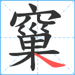 窼笔顺分解图片16