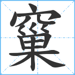 窼笔顺分解图片17