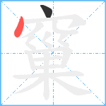 窼笔顺分解图片2