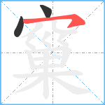 窼笔顺分解图片3