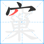 窼笔顺分解图片4