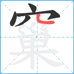 窼笔顺分解图片5