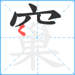 窼笔顺分解图片6