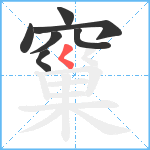 窼笔顺分解图片7