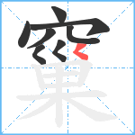 窼笔顺分解图片8