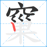 窼笔顺分解图片9