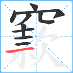 窾笔顺分解图片10