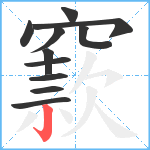 窾笔顺分解图片11