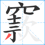 窾笔顺分解图片12