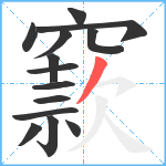 窾笔顺分解图片14