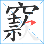 窾笔顺分解图片15