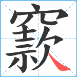 窾笔顺分解图片17