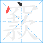 窾笔顺分解图片2