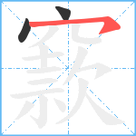 窾笔顺分解图片3