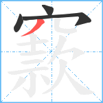 窾笔顺分解图片4