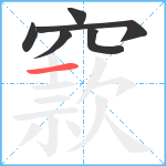 窾笔顺分解图片6