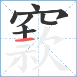 窾笔顺分解图片8