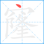 窿笔顺分解图片1