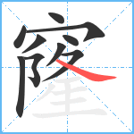 窿笔顺分解图片10