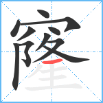 窿笔顺分解图片11